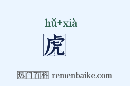 虎諕是什么意思的图片